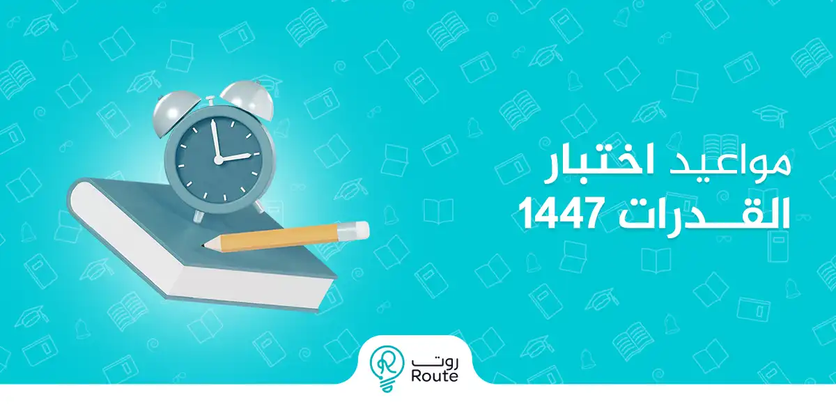 تعرف على مواعيد اختبار القدرات 1447