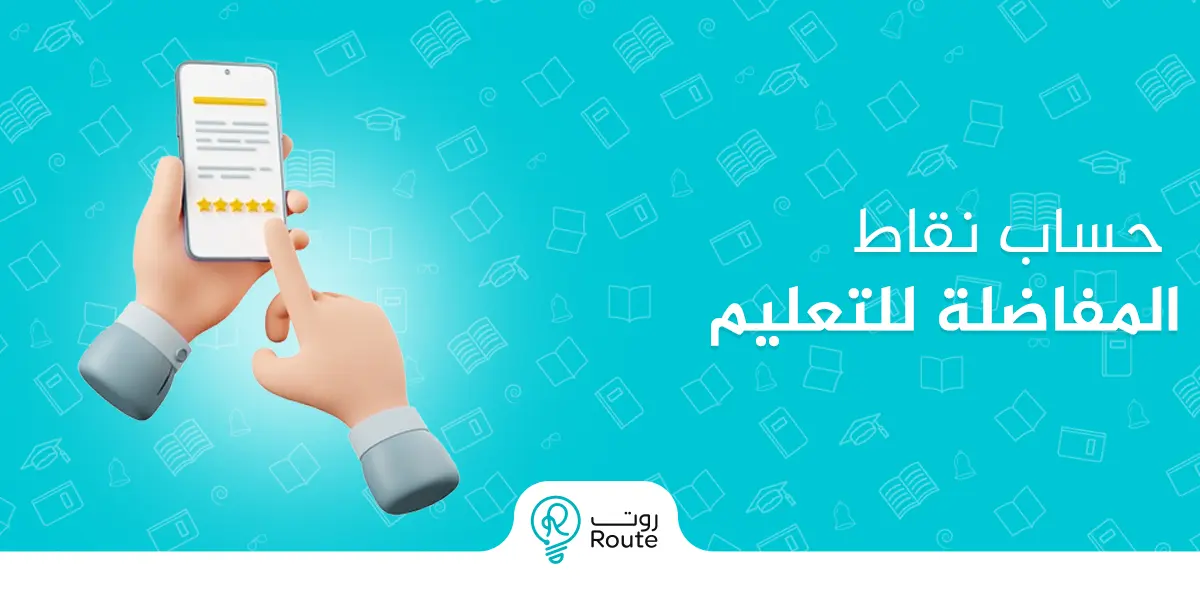 حساب نقاط المفاضلة للتعليم