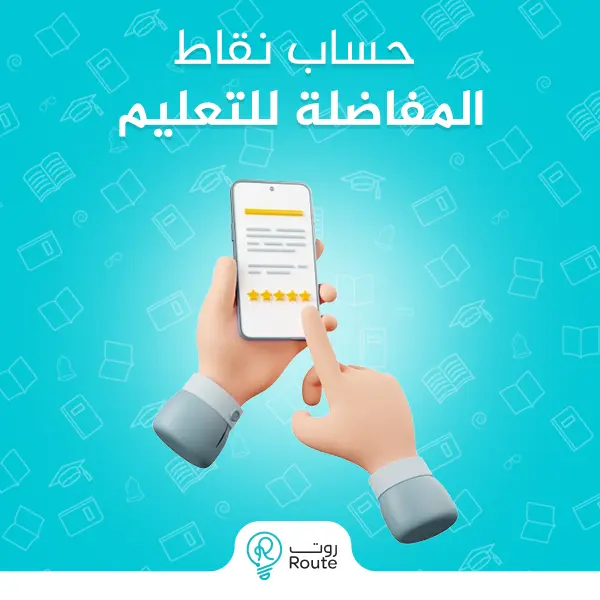 حساب نقاط المفاضلة للتعليم