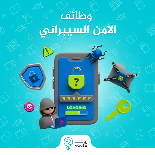 وظائف الامن السيبراني