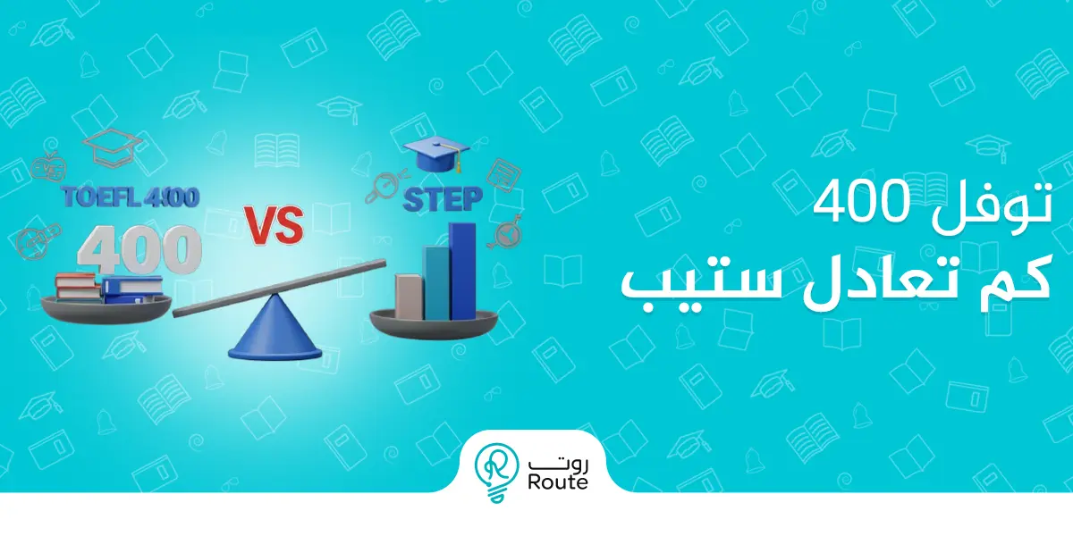400 توفل كم تعادل ستيب