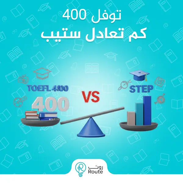 400 توفل كم تعادل ستيب 