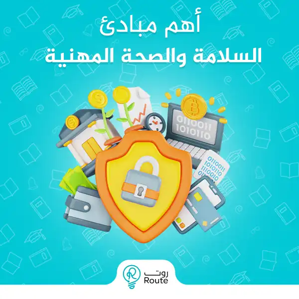 أهم مبادئ السلامة والصحة المهنية