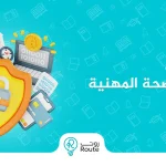 أهم مبادئ السلامة والصحة المهنية
