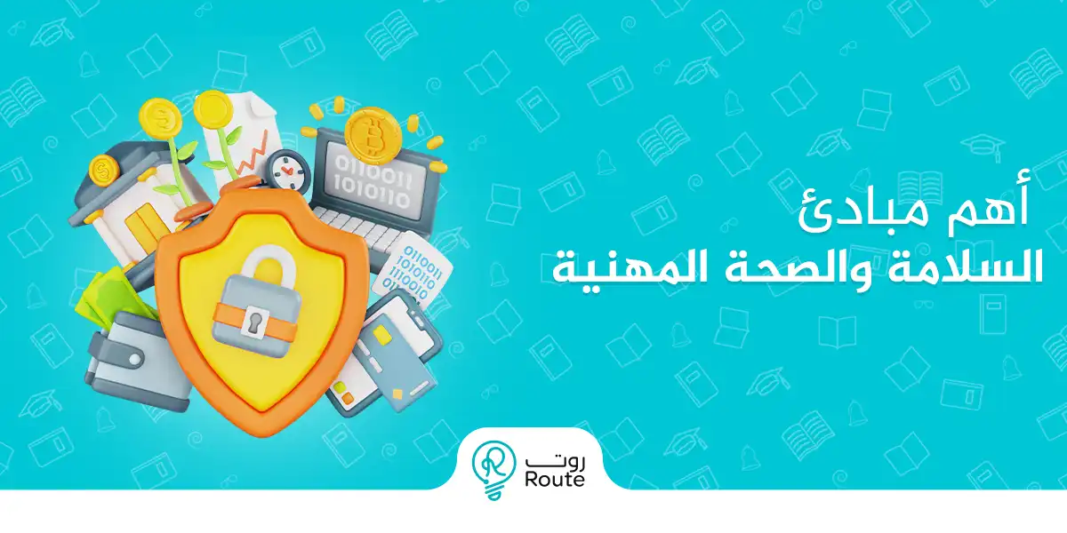 تعرف على أهم مبادئ السلامة والصحة المهنية