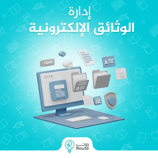 إدارة الوثائق الإلكترونية