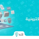 إدارة الوثائق الإلكترونية