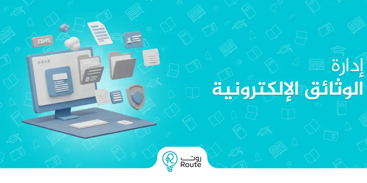 إدارة الوثائق الإلكترونية: الحل الذكي لتنظيم وحفظ المعلومات