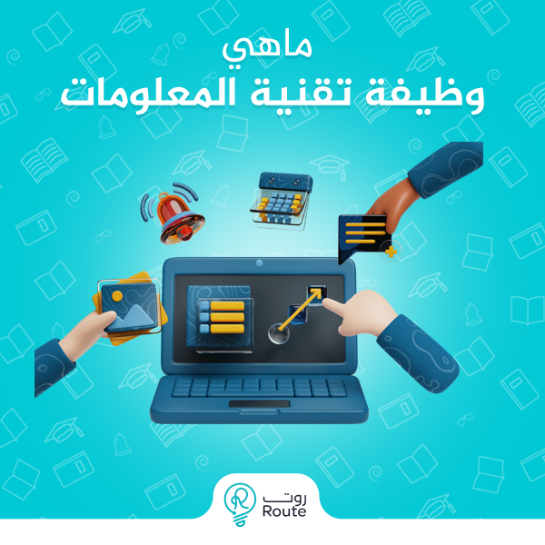 ما هي وظيفة تقنية المعلومات