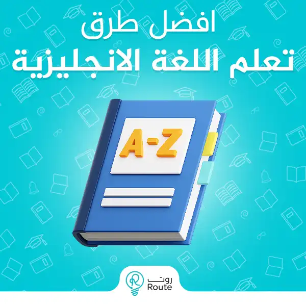 افضل طرق تعلم اللغة الانجليزية