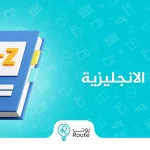 افضل طرق تعلم اللغة الانجليزية