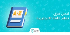 افضل طرق تعلم اللغة الانجليزية