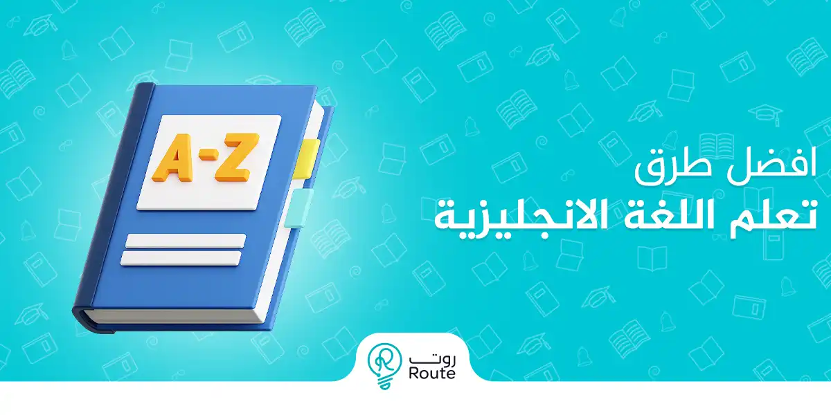 افضل طرق تعلم اللغة الانجليزية