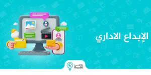 الإبداع الاداري