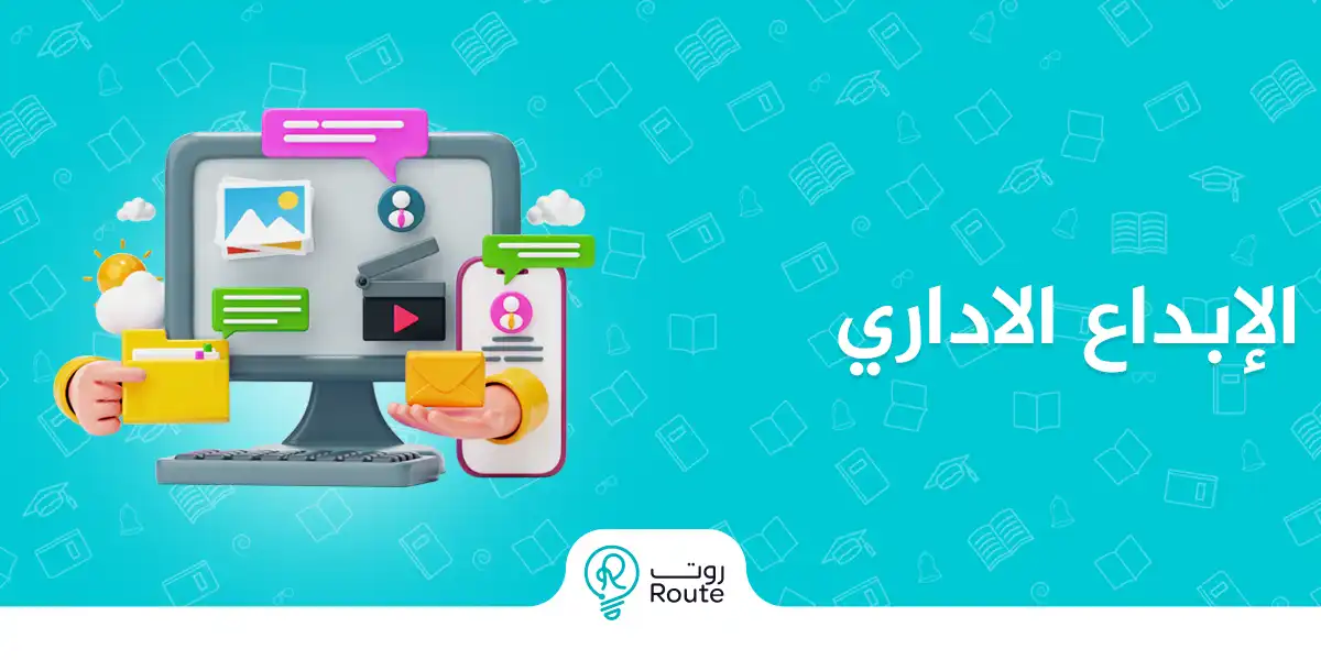 الإبداع الاداري