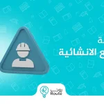 السلامة العامة في المشاريع الانشائية