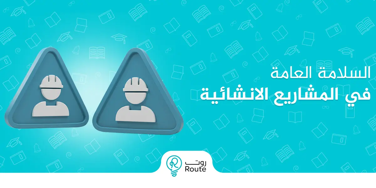 السلامة العامة في المشاريع الانشائية