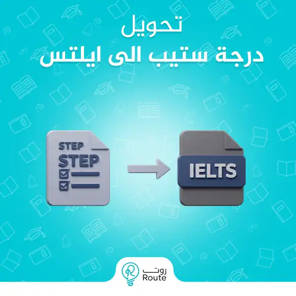 تحويل درجة ستيب الى ايلتس