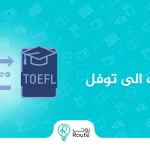 تحويل درجة ستيب الى توفل