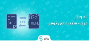 تحويل درجة ستيب الى توفل