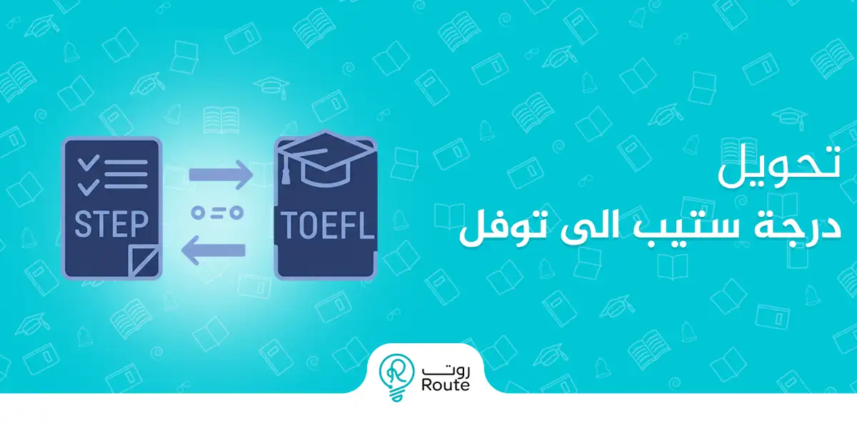 تحويل درجة ستيب الى توفل