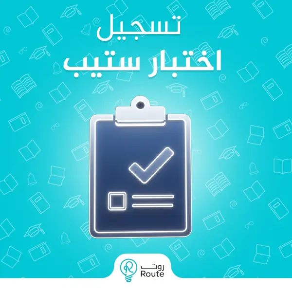 تسجيل اختبار ستيب