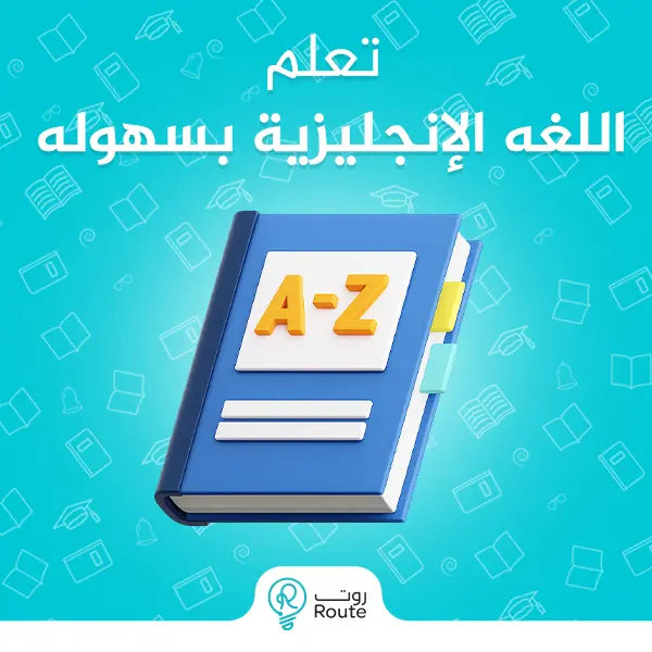 تعلم اللغة الانجليزية بسهولة