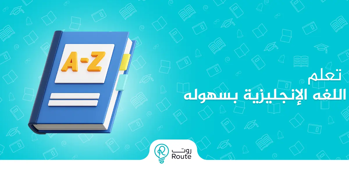 اشترك الان في افضل دورات تعلم اللغة الانجليزية بسهولة