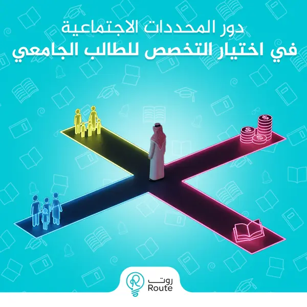 دور المحددات الاجتماعية في اختيار التخصص للطالب 