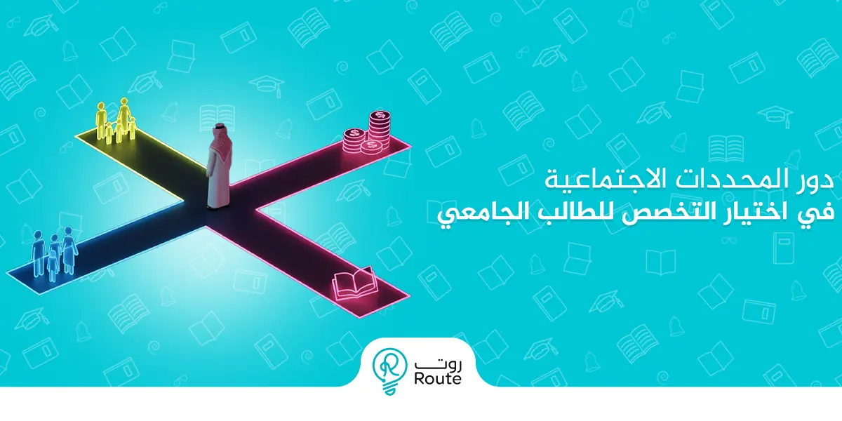 تعرف على دور المحددات الاجتماعية في اختيار التخصص للطالب الجامعي