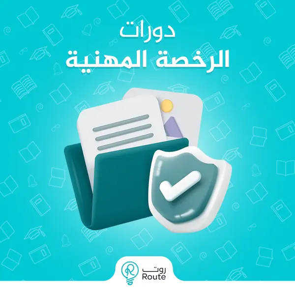 دورات الرخصة المهنية