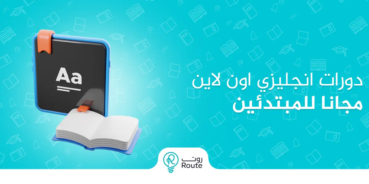 دورات انجليزي اون لاين مجانا للمبتدئين