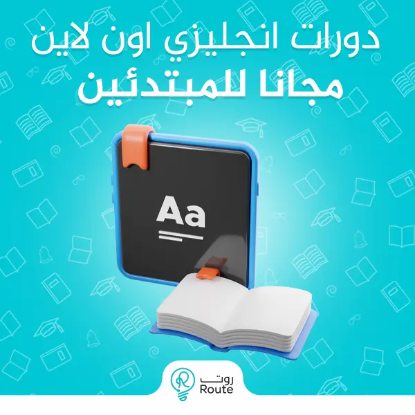 دورات انجليزي اون لاين مجانا للمبتدئين 