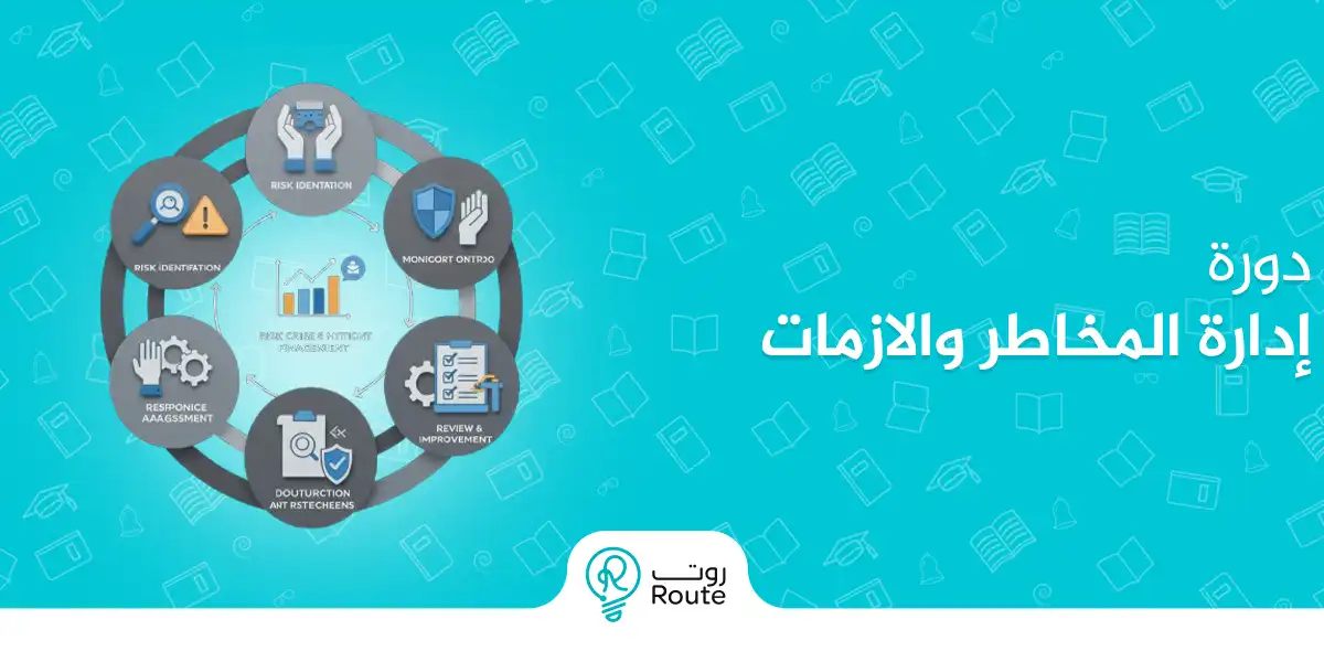 أفضل دورة إدارة المخاطر والازمات لتأهيل القادة والموظفين