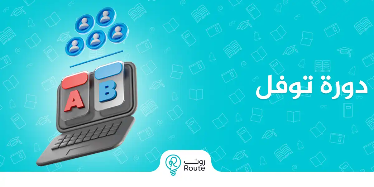 دورة توفل