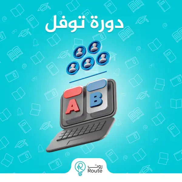 دورة توفل