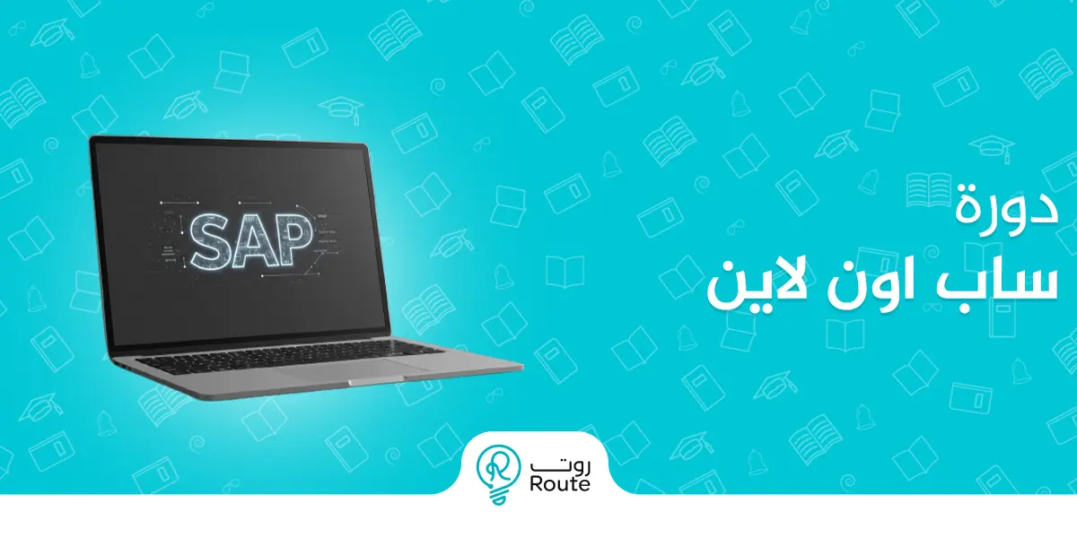 سجل في دورة ساب اون لاين لبداية رحلة التحول المهني