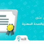 كيفية الحصول على شهادة السلامة والصحة المهنية