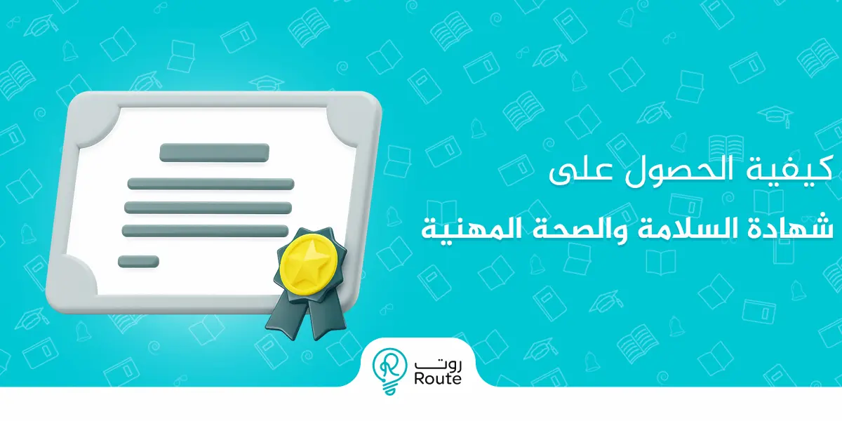 كيفية الحصول على شهادة السلامة والصحة المهنية