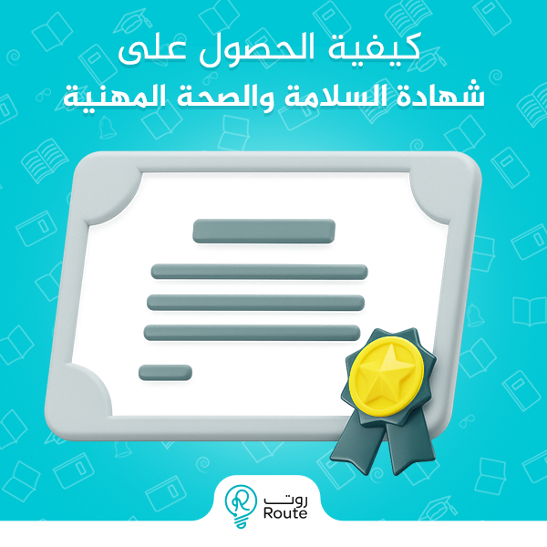 كيفية الحصول على شهادة السلامة والصحة المهنية