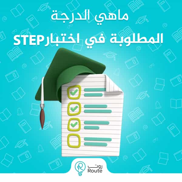 ما هي الدرجة المطلوبة في اختبار step