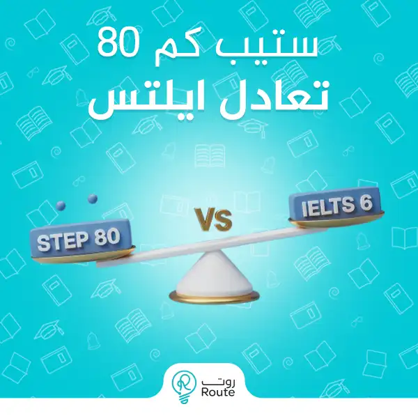 80 ستيب كم تعادل ايلتس