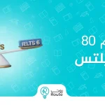 80 ستيب كم تعادل ايلتس