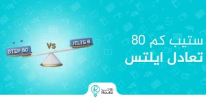 80 ستيب كم تعادل ايلتس