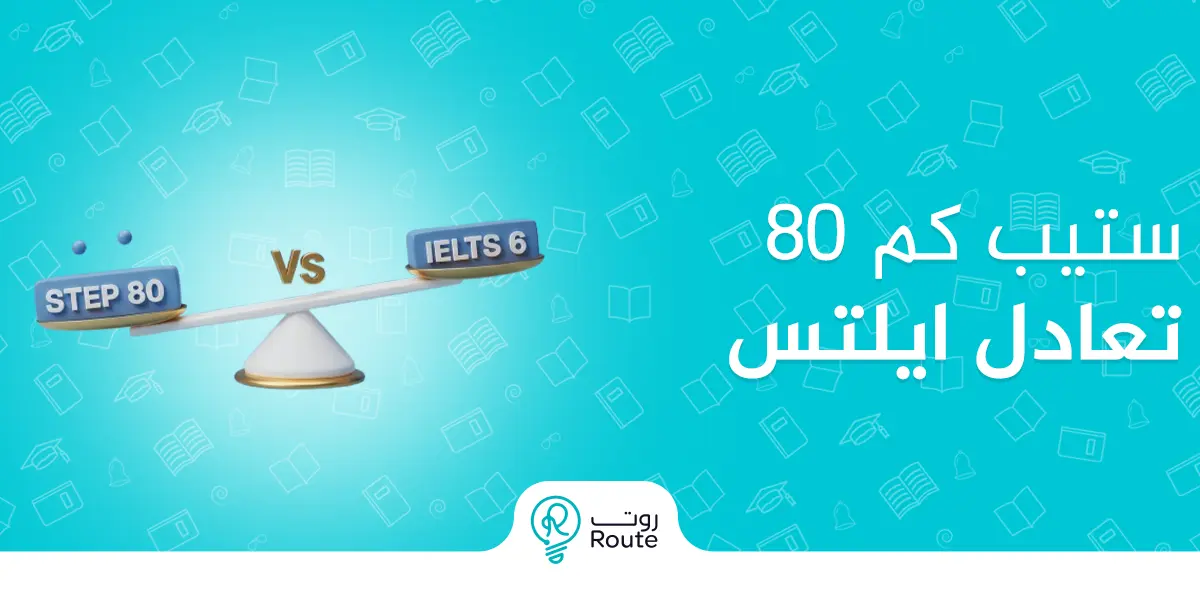80 ستيب كم تعادل ايلتس