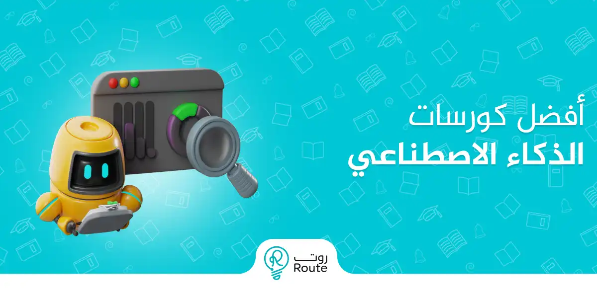 أفضل كورسات الذكاء الاصطناعي
