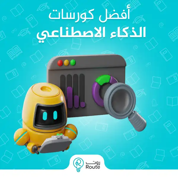 أفضل كورسات الذكاء الاصطناعي