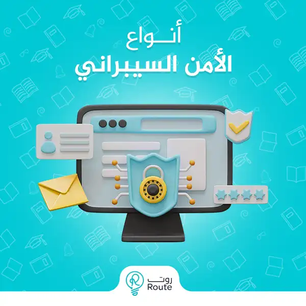 أنواع الأمن السيبراني