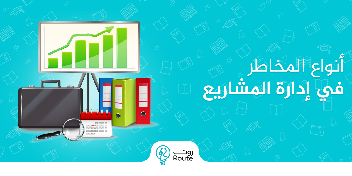 تعرف على أشهر أنواع المخاطر في إدارة المشاريع