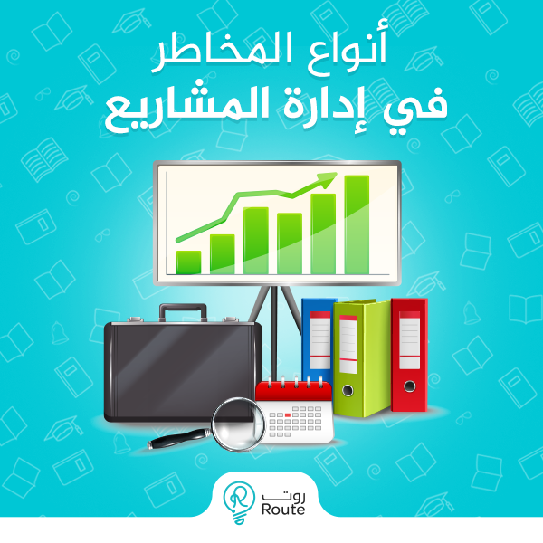 أنواع المخاطر في إدارة المشاريع 
